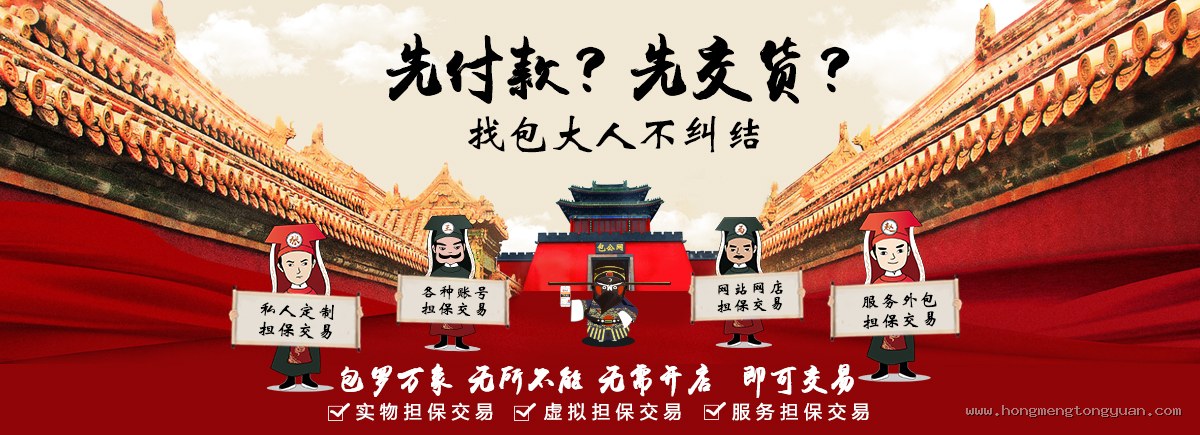 包罗万象无所不能,私人定制、账号、网站网店、服务外包担保交易 - 全网担保网